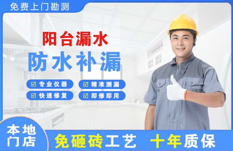 龙门阳台漏水维修